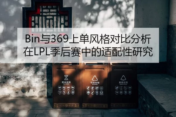 Bin与369上单风格对比分析在LPL季后赛中的适配性研究