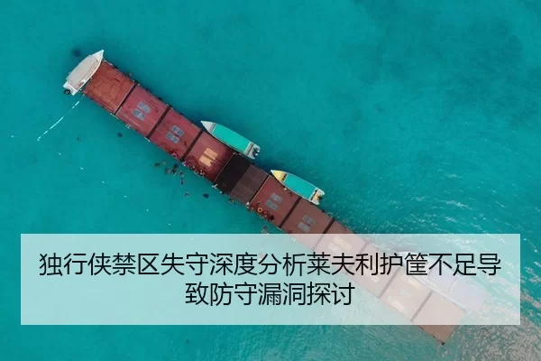 独行侠禁区失守深度分析莱夫利护筐不足导致防守漏洞探讨
