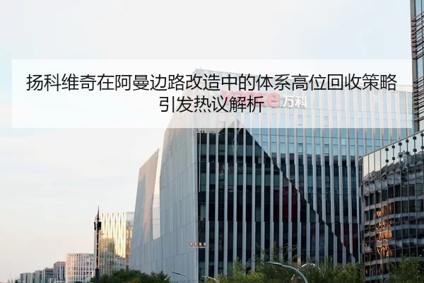 扬科维奇在阿曼边路改造中的体系高位回收策略引发热议解析