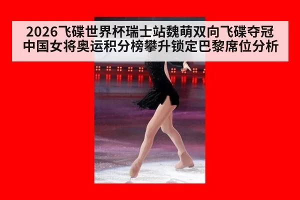2026飞碟世界杯瑞士站魏萌双向飞碟夺冠 中国女将奥运积分榜攀升锁定巴黎席位分析