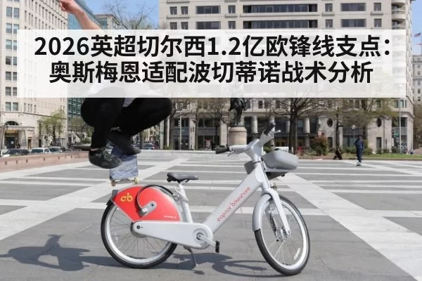 2026英超切尔西1.2亿欧锋线支点：奥斯梅恩适配波切蒂诺战术分析
