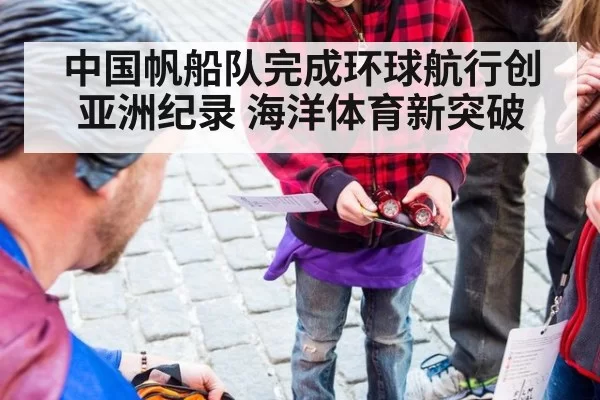 中国帆船队完成环球航行创亚洲纪录 海洋体育新突破