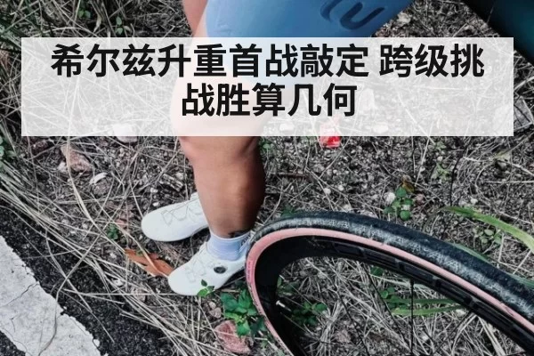 希尔兹升重首战敲定 跨级挑战胜算几何