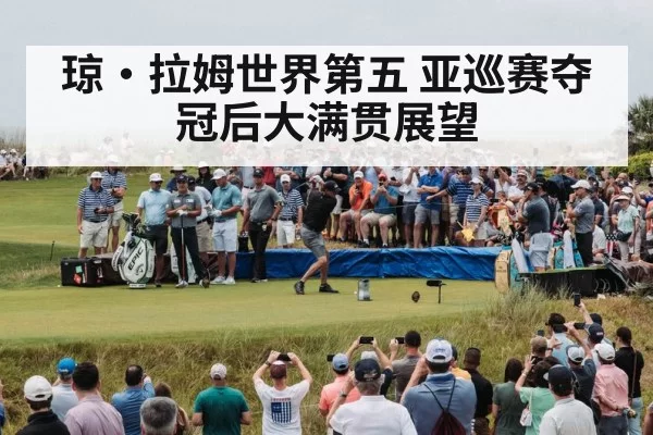 琼·拉姆世界第五 亚巡赛夺冠后大满贯展望