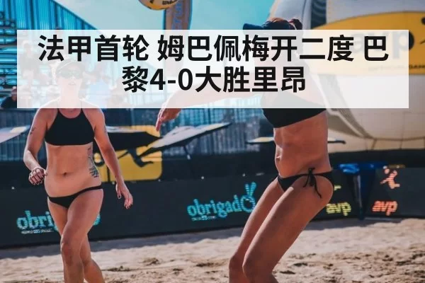 法甲首轮 姆巴佩梅开二度 巴黎4-0大胜里昂